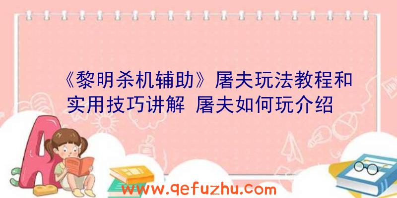 《黎明杀机辅助》屠夫玩法教程和实用技巧讲解